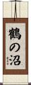 鶴の沼 Scroll