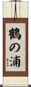 鶴の浦 Scroll