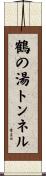 鶴の湯トンネル Scroll