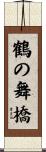 鶴の舞橋 Scroll