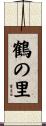 鶴の里 Scroll