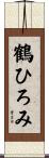 鶴ひろみ Scroll