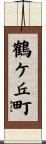 鶴ケ丘町 Scroll