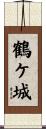 鶴ケ城 Scroll