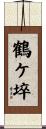 鶴ケ埣 Scroll