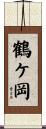鶴ケ岡 Scroll