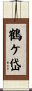 鶴ケ岱 Scroll
