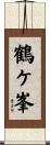 鶴ケ峯 Scroll