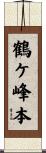 鶴ケ峰本 Scroll