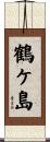鶴ケ島 Scroll