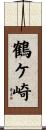 鶴ケ崎 Scroll