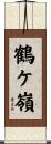 鶴ケ嶺 Scroll