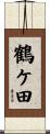 鶴ケ田 Scroll