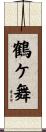 鶴ケ舞 Scroll