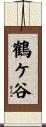 鶴ケ谷 Scroll