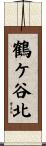 鶴ケ谷北 Scroll