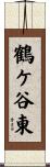 鶴ケ谷東 Scroll