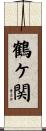 鶴ケ関 Scroll