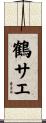 鶴サエ Scroll