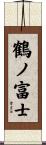 鶴ノ富士 Scroll