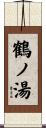 鶴ノ湯 Scroll