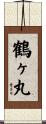 鶴ヶ丸 Scroll