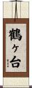 鶴ヶ台 Scroll