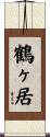 鶴ヶ居 Scroll