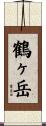 鶴ヶ岳 Scroll