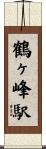 鶴ヶ峰駅 Scroll
