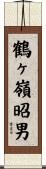 鶴ヶ嶺昭男 Scroll