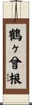 鶴ヶ曾根 Scroll