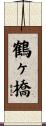 鶴ヶ橋 Scroll