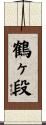 鶴ヶ段 Scroll