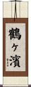 鶴ヶ濱 Scroll
