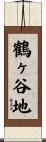 鶴ヶ谷地 Scroll