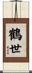 鶴世 Scroll