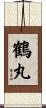 鶴丸 Scroll