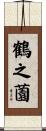 鶴之薗 Scroll