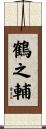 鶴之輔 Scroll