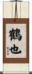 鶴也 Scroll