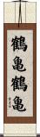 鶴亀鶴亀 Scroll