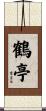 鶴亭 Scroll