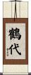 鶴代 Scroll