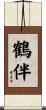 鶴伴 Scroll