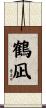 鶴凪 Scroll