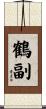 鶴副 Scroll