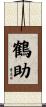 鶴助 Scroll