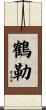鶴勒 Scroll