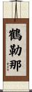 鶴勒那 Scroll